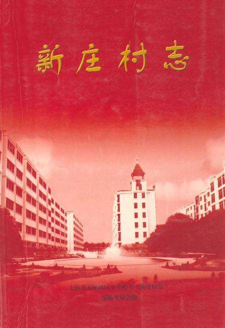 《《新庄村志》》.pdf电子版_山西省志缩略图