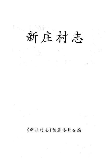 《《新庄村志》》.pdf电子版_山西省志预览图1