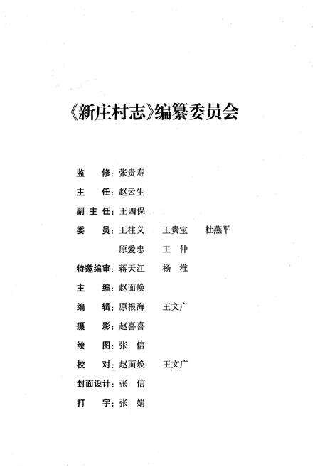 《《新庄村志》》.pdf电子版_山西省志预览图2