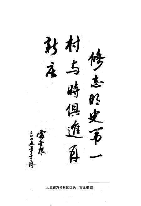 《《新庄村志》》.pdf电子版_山西省志预览图3