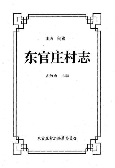 《《东官庄村志》》.pdf电子版_山西省志预览图1