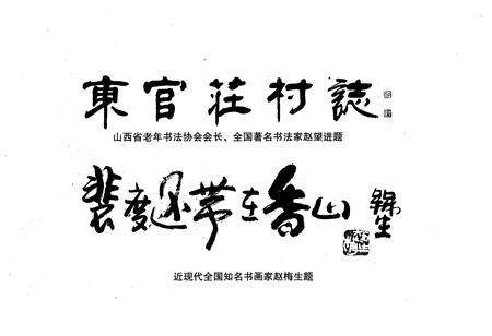 《《东官庄村志》》.pdf电子版_山西省志预览图4