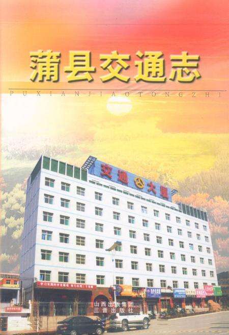 《《蒲县交通志》》.pdf电子版_山西省志缩略图