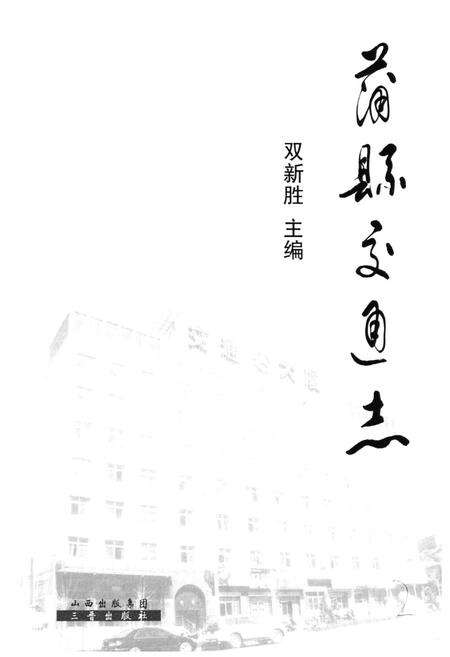 《《蒲县交通志》》.pdf电子版_山西省志预览图1