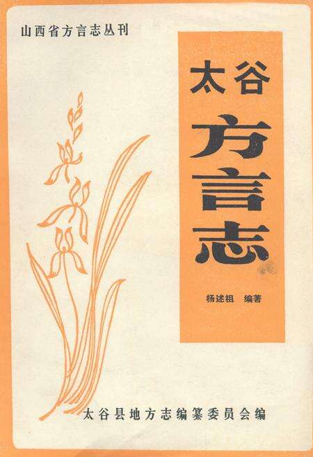 《太谷方言志》.pdf电子版_山西省志缩略图