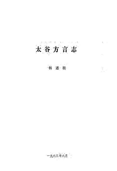《太谷方言志》.pdf电子版_山西省志预览图1
