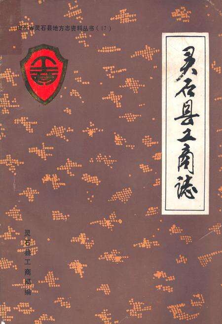 《灵石县工商志》.pdf电子版_山西省志缩略图