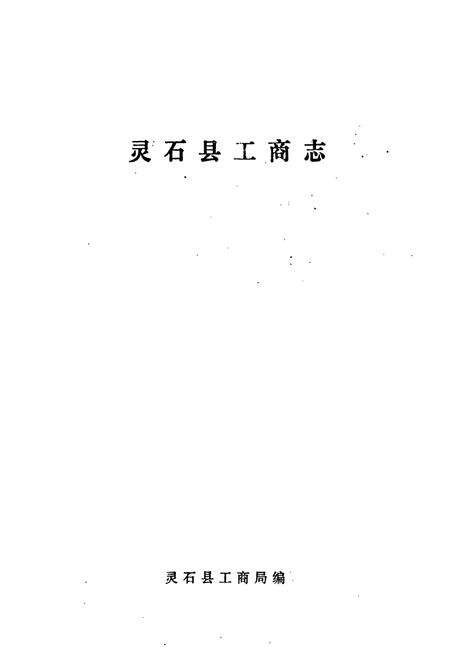 《灵石县工商志》.pdf电子版_山西省志预览图1