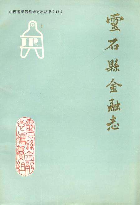 《灵石县金融志》.pdf电子版_山西省志缩略图