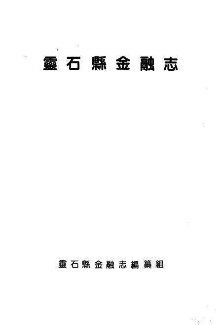《灵石县金融志》.pdf电子版_山西省志预览图1