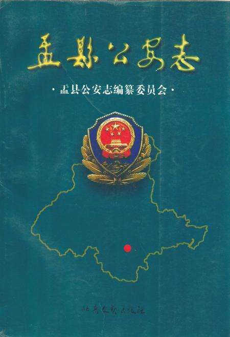 《盂县公安志》.pdf电子版_山西省志缩略图