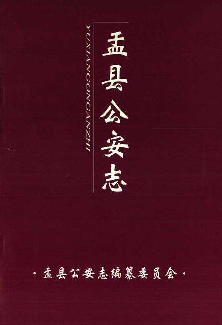 《盂县公安志》.pdf电子版_山西省志预览图1