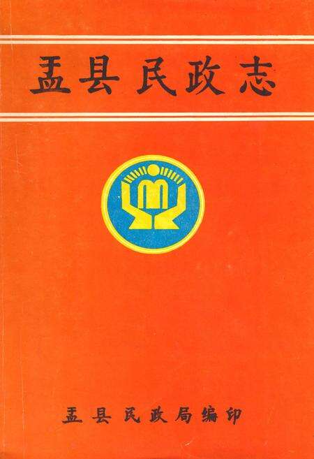 《盂县民政志》.pdf电子版_山西省志缩略图
