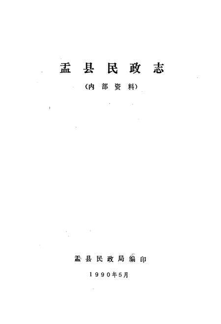 《盂县民政志》.pdf电子版_山西省志预览图1