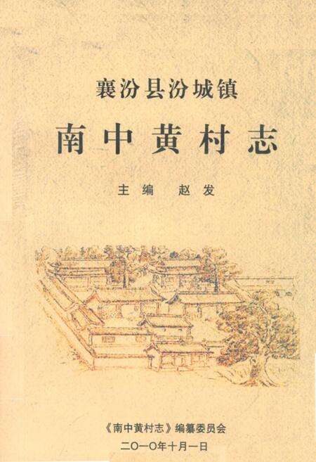 《《南中黄村志》》.pdf电子版_山西省志缩略图