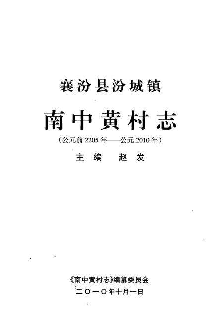 《《南中黄村志》》.pdf电子版_山西省志预览图2