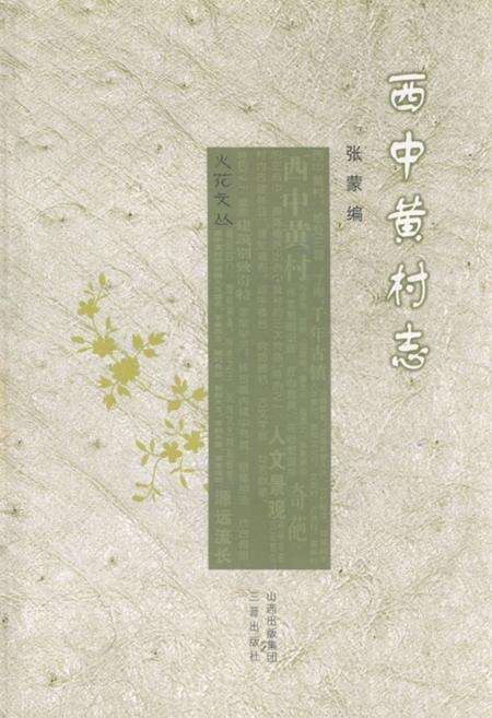 《《西中黄村志》》.pdf电子版_山西省志缩略图