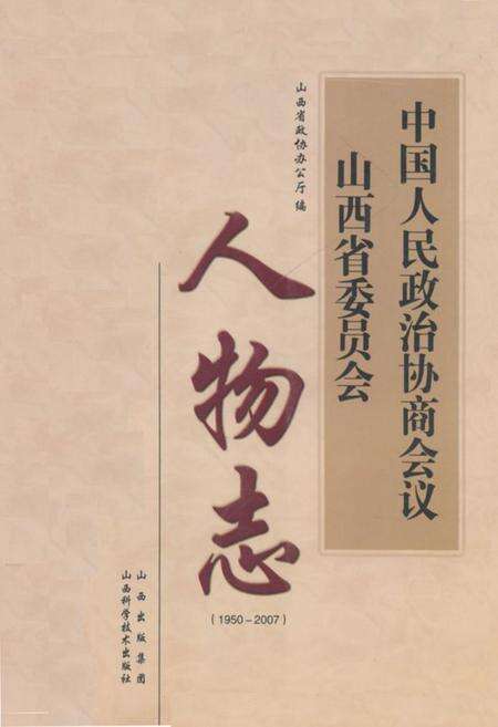 《《中国人民政治协商会议人物志(1950-2007)》》.pdf电子版_山西省志缩略图
