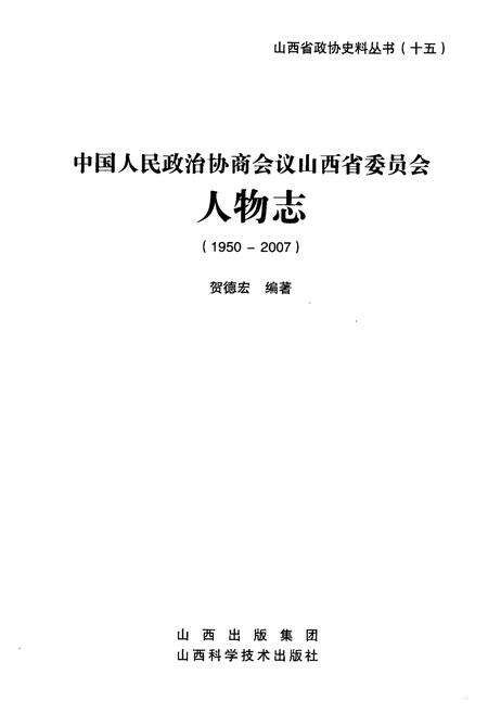 《《中国人民政治协商会议人物志(1950-2007)》》.pdf电子版_山西省志预览图1