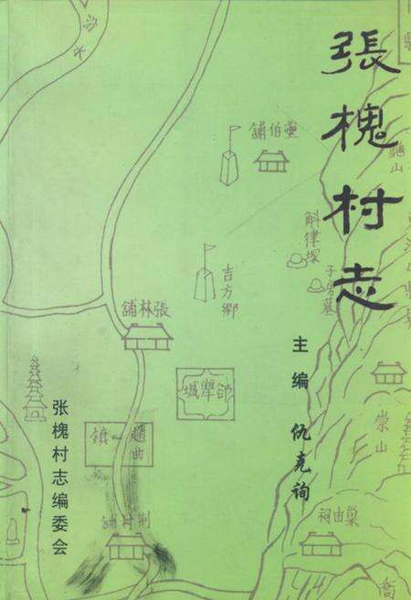 《《张槐村志》》.pdf电子版_山西省志缩略图