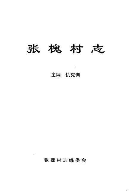 《《张槐村志》》.pdf电子版_山西省志预览图1
