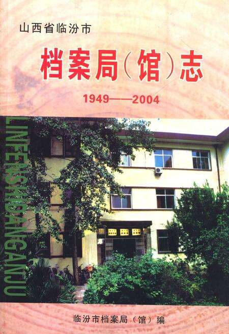 《《山西省临汾市档案局(馆)志(1949-2004)》》.pdf电子版_山西省志缩略图