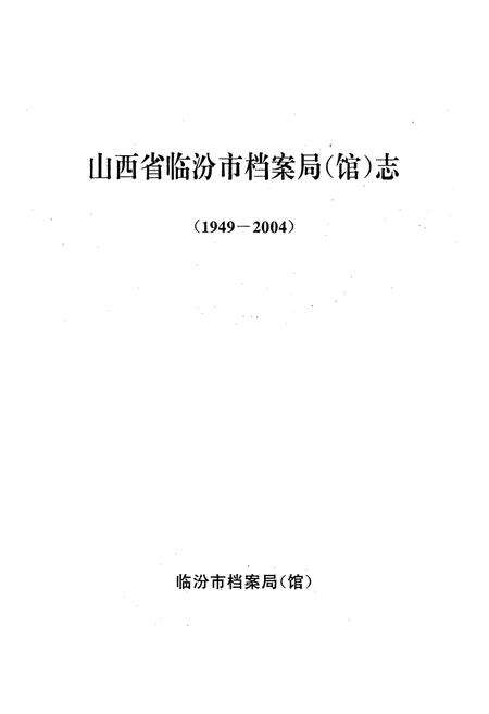 《《山西省临汾市档案局(馆)志(1949-2004)》》.pdf电子版_山西省志预览图1