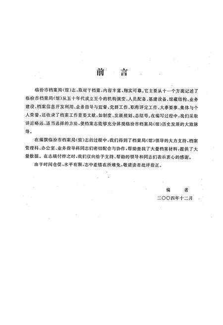 《《山西省临汾市档案局(馆)志(1949-2004)》》.pdf电子版_山西省志预览图5