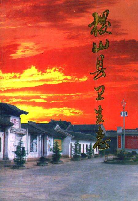 《《稷山县卫生志》》.pdf电子版_山西省志缩略图