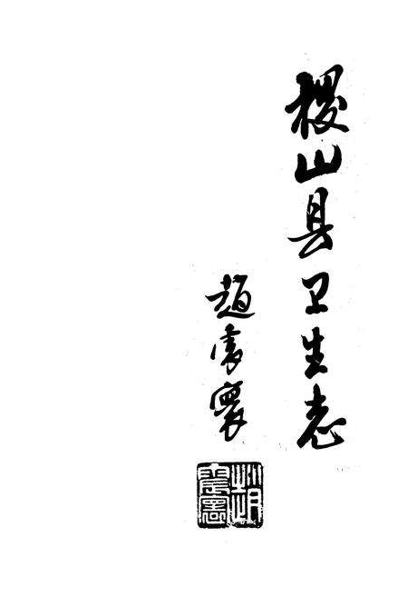 《《稷山县卫生志》》.pdf电子版_山西省志预览图1