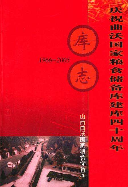 《《庆祝曲沃国家粮食储备库建库四十周年库志(1966-2005)》》.pdf电子版_山西省志缩略图