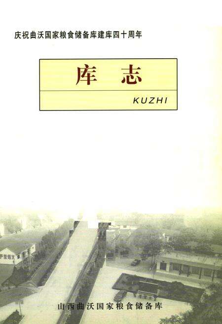 《《庆祝曲沃国家粮食储备库建库四十周年库志(1966-2005)》》.pdf电子版_山西省志预览图1