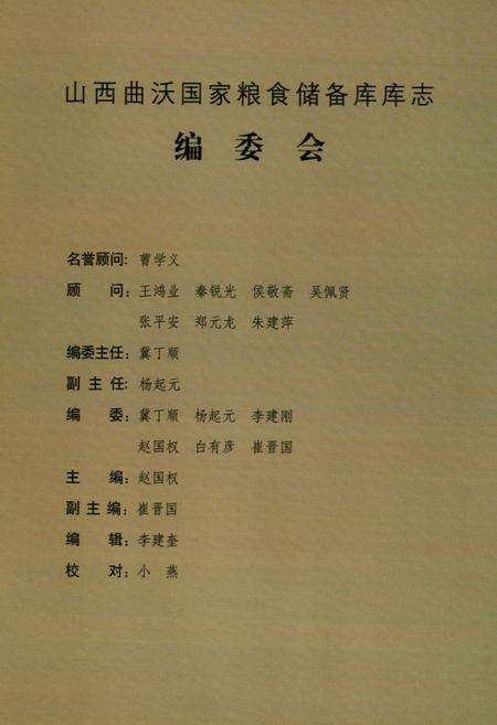 《《庆祝曲沃国家粮食储备库建库四十周年库志(1966-2005)》》.pdf电子版_山西省志预览图2