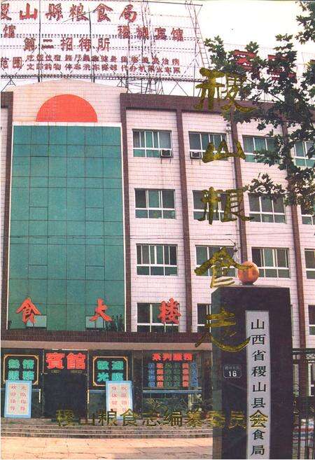 《《稷山粮食志》》.pdf电子版_山西省志缩略图