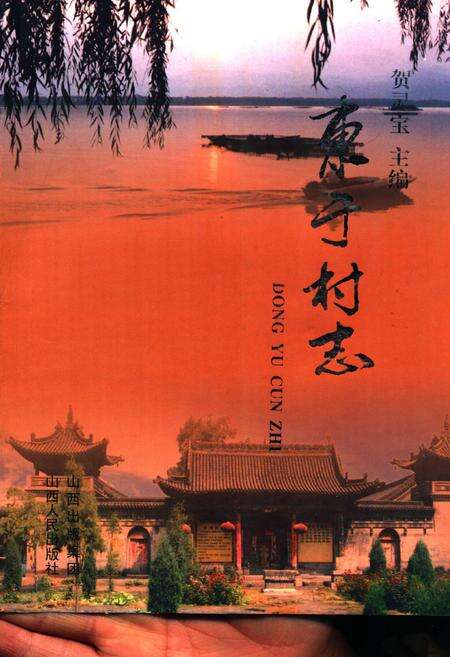 《《东于村志》》.pdf电子版_山西省志缩略图
