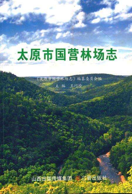 《《太原市国营林场志》》.pdf电子版_山西省志缩略图