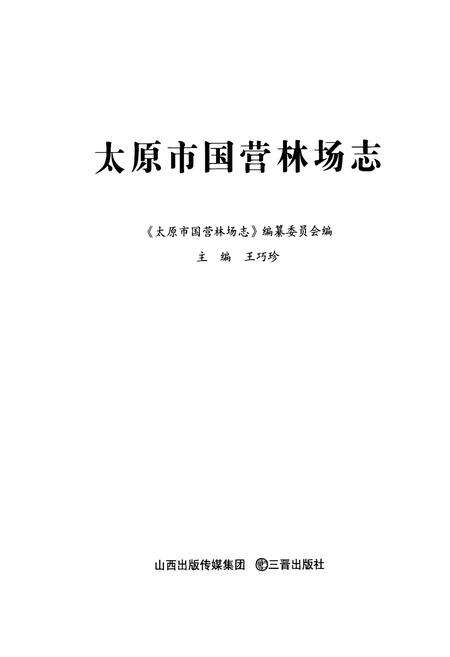 《《太原市国营林场志》》.pdf电子版_山西省志预览图1