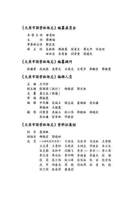 《《太原市国营林场志》》.pdf电子版_山西省志预览图4