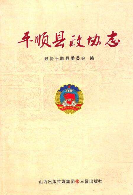 《《平顺县政协志》》.pdf电子版_山西省志缩略图