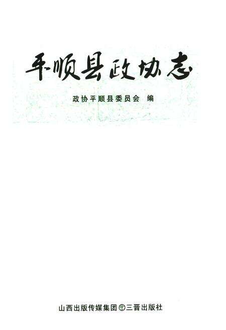 《《平顺县政协志》》.pdf电子版_山西省志预览图1