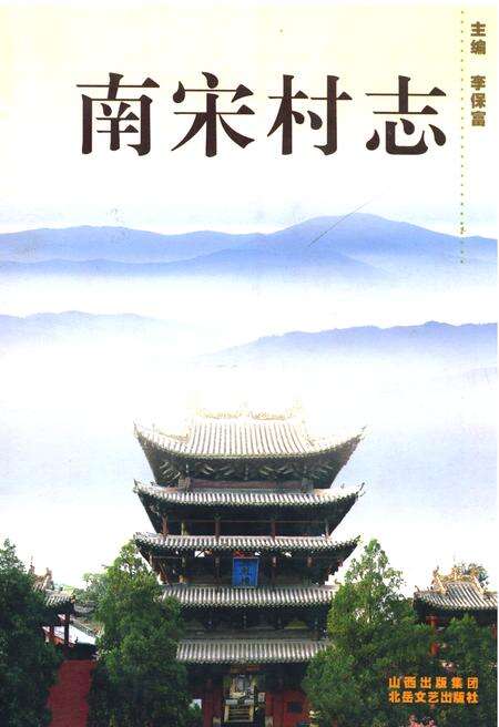 《《南宋村志》》.pdf电子版_山西省志缩略图