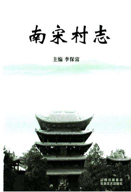 《《南宋村志》》.pdf电子版_山西省志预览图1
