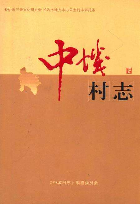 《《中城村志》》.pdf电子版_山西省志缩略图