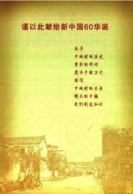 《《中城村志》》.pdf电子版_山西省志预览图1