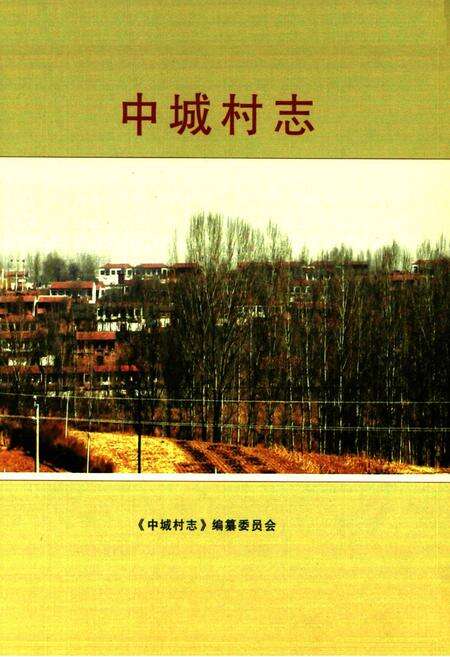 《《中城村志》》.pdf电子版_山西省志预览图2