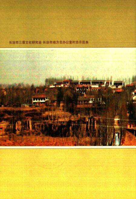 《《中城村志》》.pdf电子版_山西省志预览图3