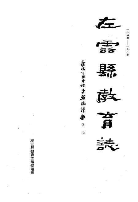 《《东云县教育志》》.pdf电子版_山西省志预览图1