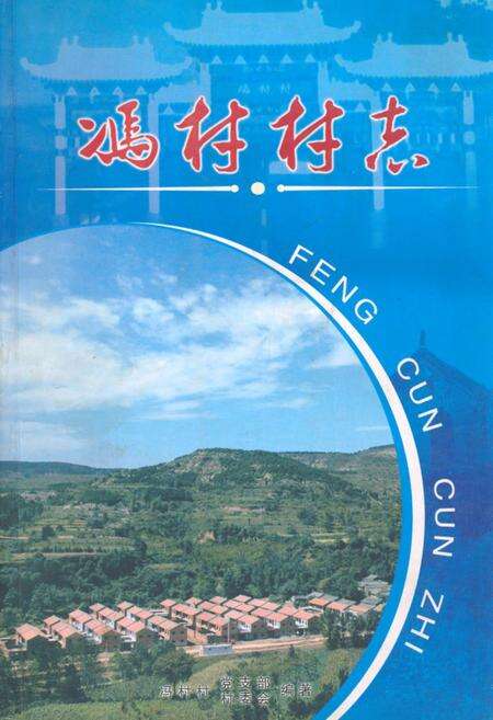 《《冯村村志》》.pdf电子版_山西省志缩略图