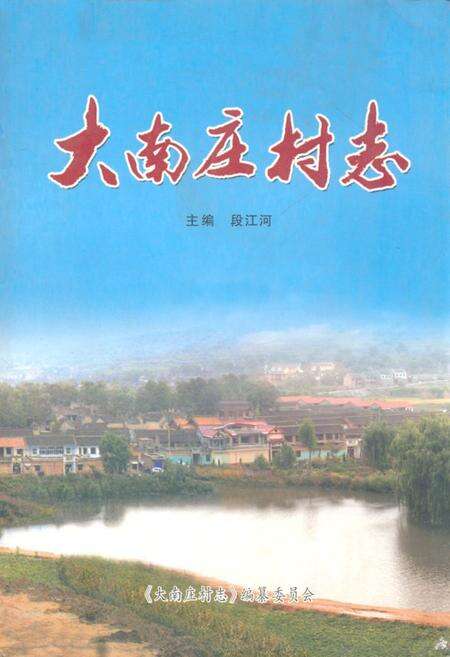 《《大南庄村志》》.pdf电子版_山西省志缩略图
