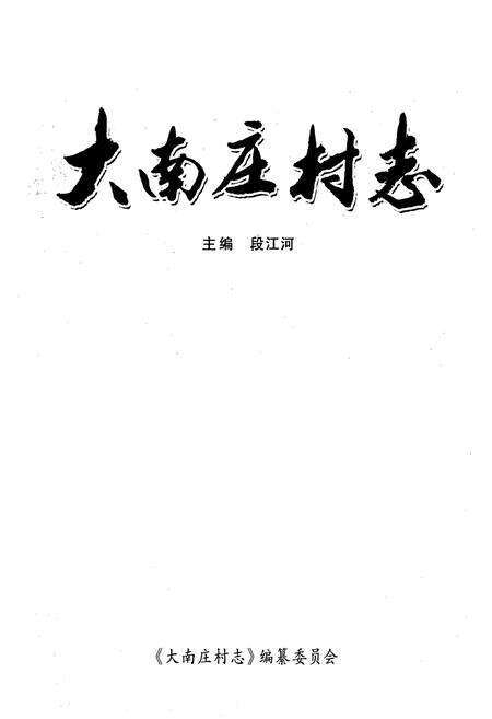 《《大南庄村志》》.pdf电子版_山西省志预览图1